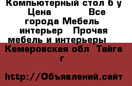 Компьютерный стол б/у › Цена ­ 3 500 - Все города Мебель, интерьер » Прочая мебель и интерьеры   . Кемеровская обл.,Тайга г.